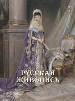 Русская живопись 1880-1890
