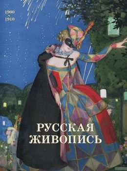Русская живопись 1900-1910