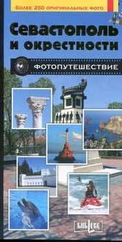 Севастополь и окрестности