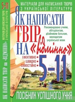 Як написати твір на &quot;відмінно&quot;. Матеріали для написання творів з української літератури. 5-11