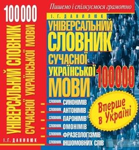 Універсальний словник сучасної української мови. 100 000