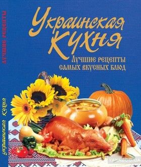 Украинская кухня. Лучшие рецепты
