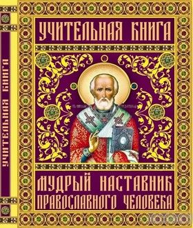 Учительная книга. Мудрый наставник православного человека