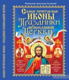 Самые почитаемые иконы. Праздники православной церкви