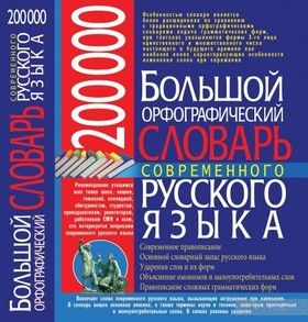 Большой орфографический словарь современного русского языка. 200 000