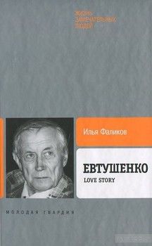 Евтушенко. Love Story