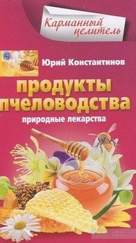 Продукты пчеловодства. Природные лекарства