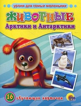 Животные Арктики и Антарктики. 16 обучающих карточек
