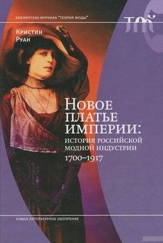 Новое платье империи. История Российской модной индустрии, 1700-1917