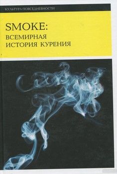 Smoke: Всемирная история курения