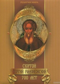 Святой Сергий Радонежский. 700 лет