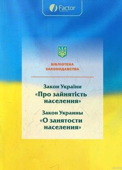 Закон України про зайнятість населення