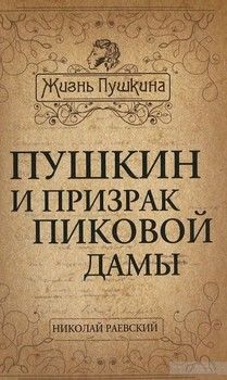 Пушкин и призрак Пиковой дамы