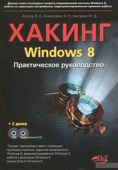 Хакинг Windows 8. Практическое руководство (+ 2 CD-ROM)