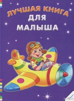 Лучшая книга для малыша