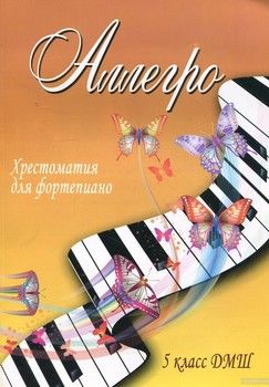 Аллегро. 5 класс ДМШ. Хрестоматия для фортепиано