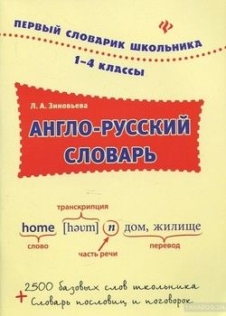 Англо-русский словарь. 1-4 классы