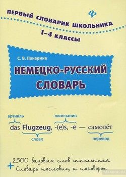Немецко-русский словарь. 1-4 классы