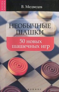 Необычные шашки. 50 новых шашечных игр