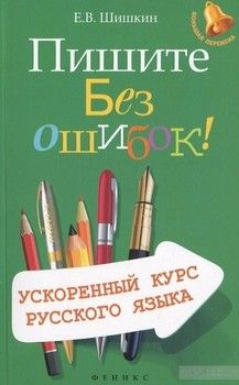 Пишите без ошибок! Ускоренный курс русского языка