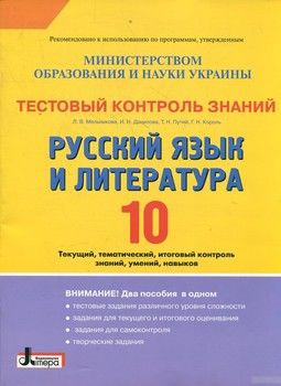 Тестовый контроль знаний. Русский язык и литература. 10 класс