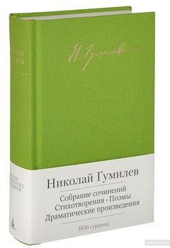 Николай Гумилев. Собрание сочинений