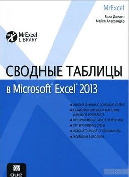 Сводные таблицы в Microsoft Excel 2013
