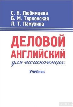 Деловой английский для начинающих. Учебник