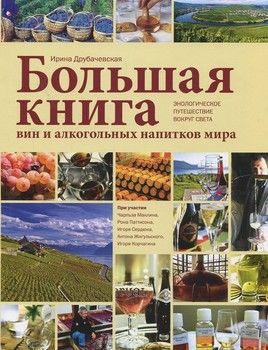 Большая книга вин и алкогольных напитков мира