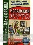 Испанский шутя. 100 анекдотов для начального чтения