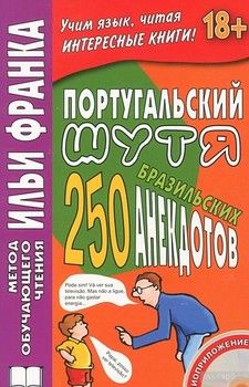 Португальский шутя. 250 бразильских анекдотов (+ CD)