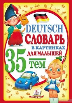 Deutsch. Словарь в картинках для малышей