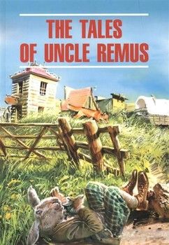 The Tales of Uncle Remus / Сказки дядюшки Римуса