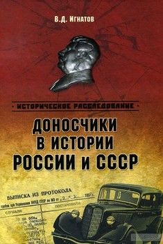 Доносчики в истории России и СССР