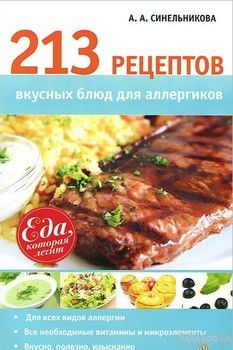 213 рецептов вкусных блюд для аллергиков