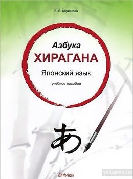 Азбука хирагана. Японский язык