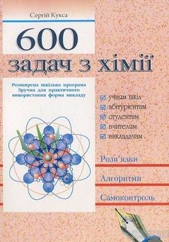 600 задач з хiмiї