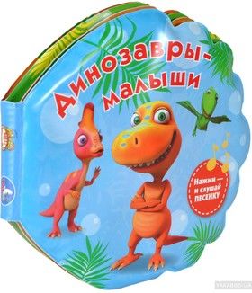 Динозавры-малыши. Книжка-игрушка