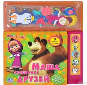 Маша и Медведь. Маша собирает друзей. Книжка-игрушка (+ 3D наклейки)