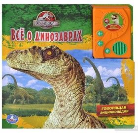 Jurassic Park. Все о динозаврах. Книжка-игрушка