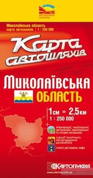 Миколаївська область. Карта автошляхів. 1: 250 000