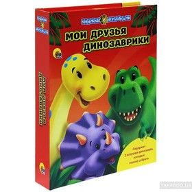 Мои друзья динозаврики. Книжки с игрушками