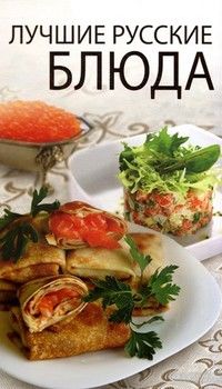 Лучшие русские блюда