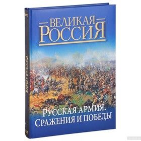 Русская армия. Сражения и победы
