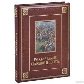 Русская армия. Сражения и победы (подарочное издание)