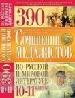 390 сочинений медалистов по русской и мировой литературе. 10-11 классы