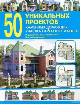 50 уникальных проектов каменных домов для участка от 6 соток и более. Справочник