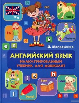 Английский язык. Иллюстрированный учебник для дошколят