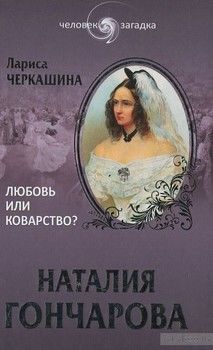 Наталия Гончарова. Любовь или коварство&amp;#63;
