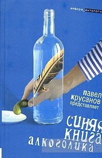 Синяя книга алкоголика